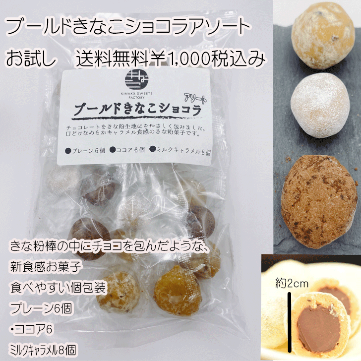 ブールドきなこショコラ　アソート　KINAKO SWEET　FACTORY　ハラール　お取り寄せスイーツ 手土産 日持ち お菓子 常温 小分け 職場 おやつ おつまみ 間食 健康 美容 お返し 送料無料【テレビで紹介】【アド街】