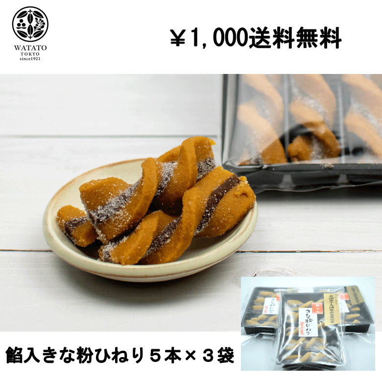 餡入きな粉ひねり5本×3袋 1000円ポッ