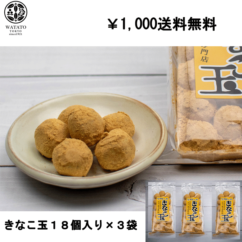 きなこ玉18個入り×3袋 送料無料 きな粉 訳あり ポスト投函 ポイント消化 和菓子 老舗 東京 高級 ブランド 健康的な食品 大豆イソフラボン きな粉棒 きなこねじり