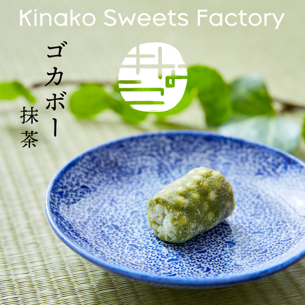 楽天kinako sweets factory 楽天市場店【ゴカボー・抹茶】きなこのお菓子 東京 老舗 無添加　KINAKO SWEET　FACTORY　ハラール　お取り寄せスイーツ 手土産 日持ち お菓子 ギフト かわいい 常温 小分け 職場 おやつ おつまみ 健康 美容 お返し【テレビで紹介】【アド街】