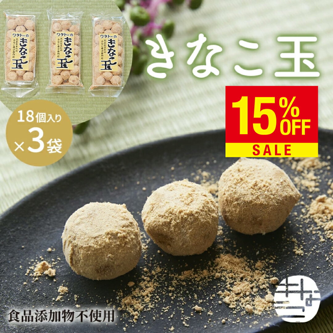 きなこ玉18個入り×3袋 送料無料 お試し きな粉 訳あり スイーツ ポイント消化 和菓子 老舗 東 ...