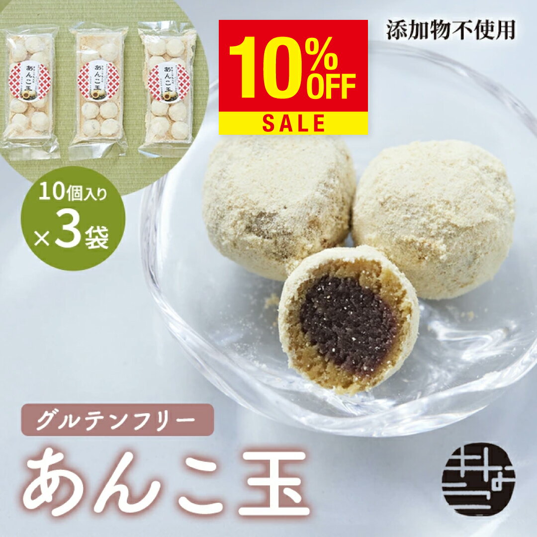 あんこ玉10個入り×3袋 送料無料 きな粉 ポスト投函 ポイント消化 和菓子 老舗 東京 高級 ブランド 健康的な食品 大豆イソフラボン きな粉棒 きなこねじり プチギフト 日持ち お菓子 常温 職場 おやつ おつまみ 間食 健康