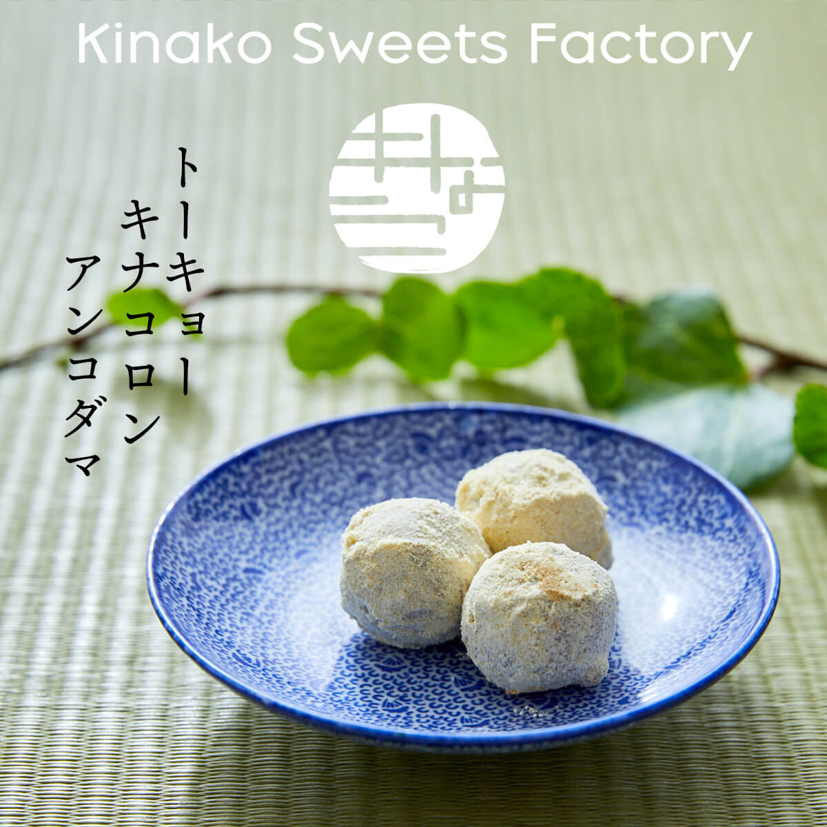 楽天kinako sweets factory 楽天市場店【トーキョーキナコロン アンコダマ】きなことあずきスイーツ 無添加　KINAKO SWEET　FACTORY　ハラール　お取り寄せスイーツ 手土産 日持ち お菓子 ギフト かわいい 常温 小分け 職場 おやつ おつまみ 間食 健康 美容 お返し 東京 老舗 【テレビで紹介】【アド街】