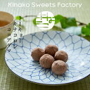 楽天kinako sweets factory 楽天市場店【トーキョーキナコロン ココアダマ】KINAKO SWEET　FACTORY　ハラール　お取り寄せスイーツ 手土産 日持ち お菓子 ギフト かわいい 常温 小分け 職場 おやつ おつまみ 間食 健康 美容 お返し 東京 老舗【テレビで紹介】【アド街】