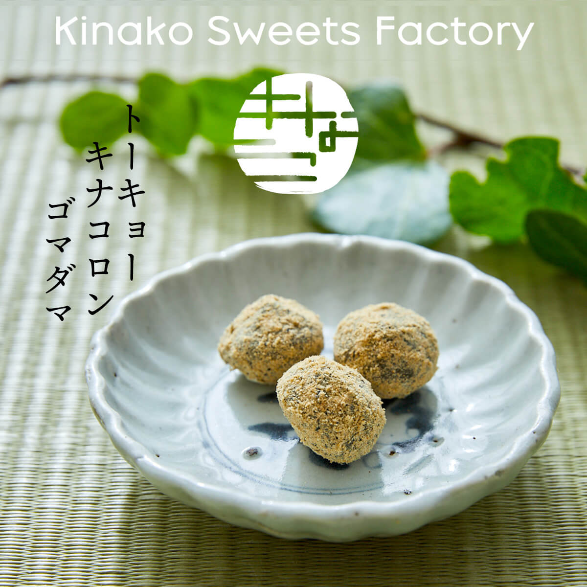 楽天kinako sweets factory 楽天市場店【トーキョーキナコロン ゴマダマ】きなこと黒ごまスイーツ無添加　KINAKO SWEET　FACTORY　ハラール　お取り寄せスイーツ 手土産 日持ち お菓子 ギフト かわいい 常温 小分け 職場 おやつ おつまみ 健康 美容 お返し 【テレビで紹介】【アド街】