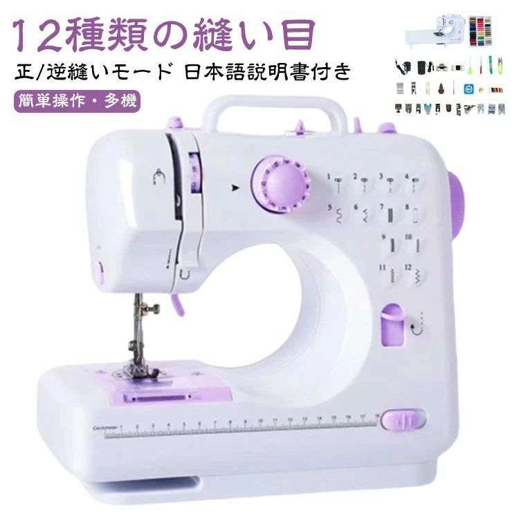初心者向けのコンパクトな電子ミシン。【12種類の縫い目】【正/逆縫いモード】【日本語説明書付き】【フリーアーム仕様】：袖口やズボンの袖などの筒縫いにも便利！このミシン1台でジグザクに縫うこともでき、穴かがりなどをすることもできるので、シンプルだけど、必要な機能があなたをサポート！【実用縫いに便利】：幼稚園の入園グッズ作りや裾上げなど、家庭でちょっとしたモノを作る際に活躍するミシン。子育て中のお宅でも使いやすいよう考えられているのが特徴。お気に入りの布を使えるので、自分だけのオリジナルな作品作りに可能。【12種類の縫い目】：地縫い、ジグジグ縫い、まつり縫い、ボタンホール、裾上げの用途に対応し、正/逆縫いモード、高速および低速モードをサポートし、自分に対して最適なモードを楽に選択できます。よく使う12種類の縫い目をダイヤルで回すだけで縫い模様の切替が可能。【簡単操作・多機能】本体に印刷されている糸ガイドで糸抜きがしやすくなっています。ミシンには、高輝度LEDライト、フットペダル、メタルスレッダー、スレッドトリマーが装備されており、手縫いが面倒でも、ミシンで素早く美しく仕上げることができます。さまざまなDIY縫製のニーズに対応します。ミシンはフットコントローラーが付属しており、ペダルを踏むことでミシンを起動します。簡単な4ステップで、ボタンホール縫います。【多目的の用途】：服装の改造、手工芸、キルティグ、インテリなど、多くの裁縫項目に適用しています。娘、親友、姉妹、彼女、母とお婆さんの誕生日プレゼントとしてだけでなく、お正月、バレンタイン、七五三、クリスマスのプレゼントとしてもおすすめ。 サイズ 39色糸付き サイズについての説明 12奥行き x 28幅 x 24高さcm 素材 色 写真色 備考 ●サイズ詳細等の測り方はスタッフ間で統一、徹底はしておりますが、実寸は商品によって若干の誤差(1cm〜3cm )がある場合がございますので、予めご了承ください。 ●製造ロットにより、細部形状の違いや、同色でも色味に多少の誤差が生じます。 ●パッケージは改良のため予告なく仕様を変更する場合があります。 ▼商品の色は、撮影時の光や、お客様のモニターの色具合などにより、実際の商品と異なる場合がございます。あらかじめ、ご了承ください。 ▼生地の特性上、やや匂いが強く感じられるものもございます。数日のご使用や陰干しなどで気になる匂いはほとんど感じられなくなります。 ▼同じ商品でも生産時期により形やサイズ、カラーに多少の誤差が生じる場合もございます。 ▼他店舗でも在庫を共有して販売をしている為、受注後欠品となる場合もございます。予め、ご了承お願い申し上げます。 ▼出荷前に全て検品を行っておりますが、万が一商品に不具合があった場合は、お問い合わせフォームまたはメールよりご連絡頂けます様お願い申し上げます。速やかに対応致しますのでご安心ください。初心者向けのコンパクトな電子ミシン。【12種類の縫い目】【正/逆縫いモード】【日本語説明書付き】【フリーアーム仕様】：袖口やズボンの袖などの筒縫いにも便利！このミシン1台でジグザクに縫うこともでき、穴かがりなどをすることもできるので、シンプルだけど、必要な機能があなたをサポート！【実用縫いに便利】：幼稚園の入園グッズ作りや裾上げなど、家庭でちょっとしたモノを作る際に活躍するミシン。子育て中のお宅でも使いやすいよう考えられているのが特徴。お気に入りの布を使えるので、自分だけのオリジナルな作品作りに可能。【12種類の縫い目】：地縫い、ジグジグ縫い、まつり縫い、ボタンホール、裾上げの用途に対応し、正/逆縫いモード、高速および低速モードをサポートし、自分に対して最適なモードを楽に選択できます。よく使う12種類の縫い目をダイヤルで回すだけで縫い模様の切替が可能。【簡単操作・多機能】本体に印刷されている糸ガイドで糸抜きがしやすくなっています。ミシンには、高輝度LEDライト、フットペダル、メタルスレッダー、スレッドトリマーが装備されており、手縫いが面倒でも、ミシンで素早く美しく仕上げることができます。さまざまなDIY縫製のニーズに対応します。ミシンはフットコントローラーが付属しており、ペダルを踏むことでミシンを起動します。簡単な4ステップで、ボタンホール縫います。【多目的の用途】：服装の改造、手工芸、キルティグ、インテリなど、多くの裁縫項目に適用しています。娘、親友、姉妹、彼女、母とお婆さんの誕生日プレゼントとしてだけでなく、お正月、バレンタイン、七五三、クリスマスのプレゼントとしてもおすすめ。 サイズ 39色糸付き サイズについての説明 12奥行き x 28幅 x 24高さcm 素材 色 写真色 備考 ●サイズ詳細等の測り方はスタッフ間で統一、徹底はしておりますが、実寸は商品によって若干の誤差(1cm〜3cm )がある場合がございますので、予めご了承ください。 ●製造ロットにより、細部形状の違いや、同色でも色味に多少の誤差が生じます。 ●パッケージは改良のため予告なく仕様を変更する場合があります。 ▼商品の色は、撮影時の光や、お客様のモニターの色具合などにより、実際の商品と異なる場合がございます。あらかじめ、ご了承ください。 ▼生地の特性上、やや匂いが強く感じられるものもございます。数日のご使用や陰干しなどで気になる匂いはほとんど感じられなくなります。 ▼同じ商品でも生産時期により形やサイズ、カラーに多少の誤差が生じる場合もございます。 ▼他店舗でも在庫を共有して販売をしている為、受注後欠品となる場合もございます。予め、ご了承お願い申し上げます。 ▼出荷前に全て検品を行っておりますが、万が一商品に不具合があった場合は、お問い合わせフォームまたはメールよりご連絡頂けます様お願い申し上げます。速やかに対応致しますのでご安心ください。
