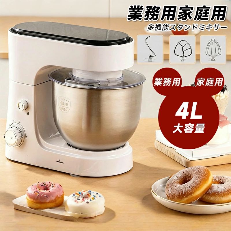 ジューサーキッチンエイド 混ぜ 低騒音 業務用スタンドミキサー卓上型 【新発売★実用性抜群！スタンドミキサー4L大容量ボウル3段階変速
