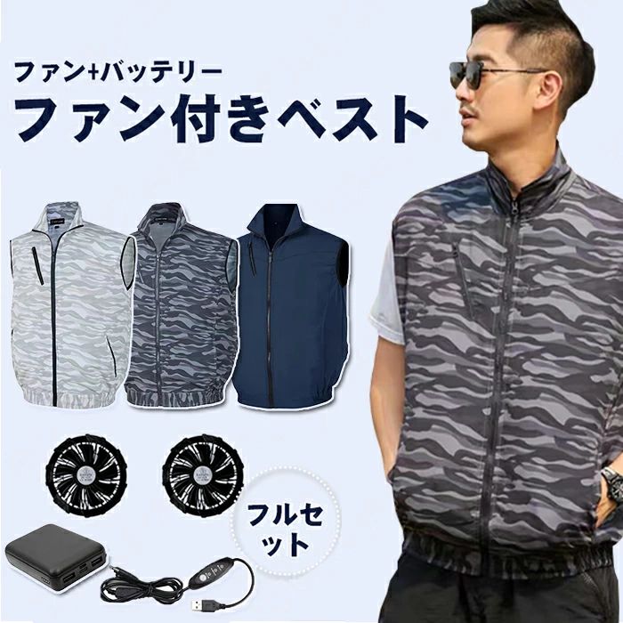 最新改良版「ブルー&新色登場」ファン+10000mAh大容量バッテリーセット 商品名 ファン付き作業服 仕様 ●素材：100% ポリエステル ●届出事業者名：株式会社未来 ●PSマークの種類：PSE ●バッテリー容量：10000mAh ●生産国：Made in China カラー ホワイト迷彩/ブラック迷彩/ネイビー/グレー/オレンジ/グリーン セット内容 服×1、ファン(直径9CM)×2、専用バッテリー×1、充電ケーブル×1、取扱説明書×1 おすすめポイント ●【9枚羽強力ファン& 4段階風量】 ようなファン付き作業服で、2つの小さな高性能ファンが取り付けられています。新作ファンは、従来品より風量30%UP、さらに強力で静音になりました。空気循環をすばやく強化し、体温を下げます。エアコンがない場合にすごく役立ちます。 ●【UVカットUPF50+】 日焼け防止効果は最高値UPF50＋、日当たりで肌が赤みやはがれの現象がなくなり、皮膚をダメージから守ります。 ●【-11°C冷却効果で熱中症対策】 外気を取り入れことで、汗の蒸発を促して、体温が有効的に下がります。素早く汗を蒸発させるので大量の汗をかく不快感を改善できます。また、汗がすぐに蒸発するので、汗臭が減り、あせもなど、汗による皮膚病になりにくくなります。夏の幅広い現場作業において、疲労軽減、作業効率の向上、熱中症対策にも効果あります。 注意事項 ●服は水洗い可能ですが、洗濯前に、必ず電池、ファン、電源ケーブルを取り外してください。 備考 ●大量注文承ります！ 製造メーカーの直営店ですので、大量のご注文にも対応可能でございます。 どうぞお気軽にご相談ください。 安全設計で異常な蒸し暑を防熱中症 注意事項 1、平置きでのメジャー採寸です。実物と若干の誤差が出る場合がございます。 2、使用時間は目安です。使用環境や使用頻度により変化する場合があります。 3、製品を洗う場合はモバイルバッテリーを取り外してください。 4、ご利用のモニターによって、実物と異なる色に表示される場合がございます。 5、製造時期によってデザインや仕様に若干の変更がある場合がございます。ご了承下さい。 6、通常に送料無料ですが、北海道、沖縄・離島：1650円（税込）追加します。 7、北海道、沖縄・離島からの返品交換は一切お受け出来ませんのでご了承ください。最新改良版「ブルー&新色登場」ファン+10000mAh大容量バッテリーセット 商品名 ファン付き作業服 仕様 ●素材：100% ポリエステル ●届出事業者名：株式会社未来 ●PSマークの種類：PSE ●バッテリー容量：10000mAh ●生産国：Made in China カラー ホワイト迷彩/ブラック迷彩/ネイビー/グレー/オレンジ/グリーン セット内容 服×1、ファン(直径9CM)×2、専用バッテリー×1、充電ケーブル×1、取扱説明書×1 おすすめポイント ●【9枚羽強力ファン& 4段階風量】 ようなファン付き作業服で、2つの小さな高性能ファンが取り付けられています。新作ファンは、従来品より風量30%UP、さらに強力で静音になりました。空気循環をすばやく強化し、体温を下げます。エアコンがない場合にすごく役立ちます。 ●【UVカットUPF50+】 日焼け防止効果は最高値UPF50＋、日当たりで肌が赤みやはがれの現象がなくなり、皮膚をダメージから守ります。 ●【-11°C冷却効果で熱中症対策】 外気を取り入れことで、汗の蒸発を促して、体温が有効的に下がります。素早く汗を蒸発させるので大量の汗をかく不快感を改善できます。また、汗がすぐに蒸発するので、汗臭が減り、あせもなど、汗による皮膚病になりにくくなります。夏の幅広い現場作業において、疲労軽減、作業効率の向上、熱中症対策にも効果あります。 注意事項 ●服は水洗い可能ですが、洗濯前に、必ず電池、ファン、電源ケーブルを取り外してください。 備考 ●大量注文承ります！ 製造メーカーの直営店ですので、大量のご注文にも対応可能でございます。 どうぞお気軽にご相談ください。 安全設計で異常な蒸し暑を防熱中症 注意事項 1、平置きでのメジャー採寸です。実物と若干の誤差が出る場合がございます。 2、使用時間は目安です。使用環境や使用頻度により変化する場合があります。 3、製品を洗う場合はモバイルバッテリーを取り外してください。 4、ご利用のモニターによって、実物と異なる色に表示される場合がございます。 5、製造時期によってデザインや仕様に若干の変更がある場合がございます。ご了承下さい。 6、通常に送料無料ですが、北海道、沖縄・離島：1650円（税込）追加します。 7、北海道、沖縄・離島からの返品交換は一切お受け出来ませんのでご了承ください。