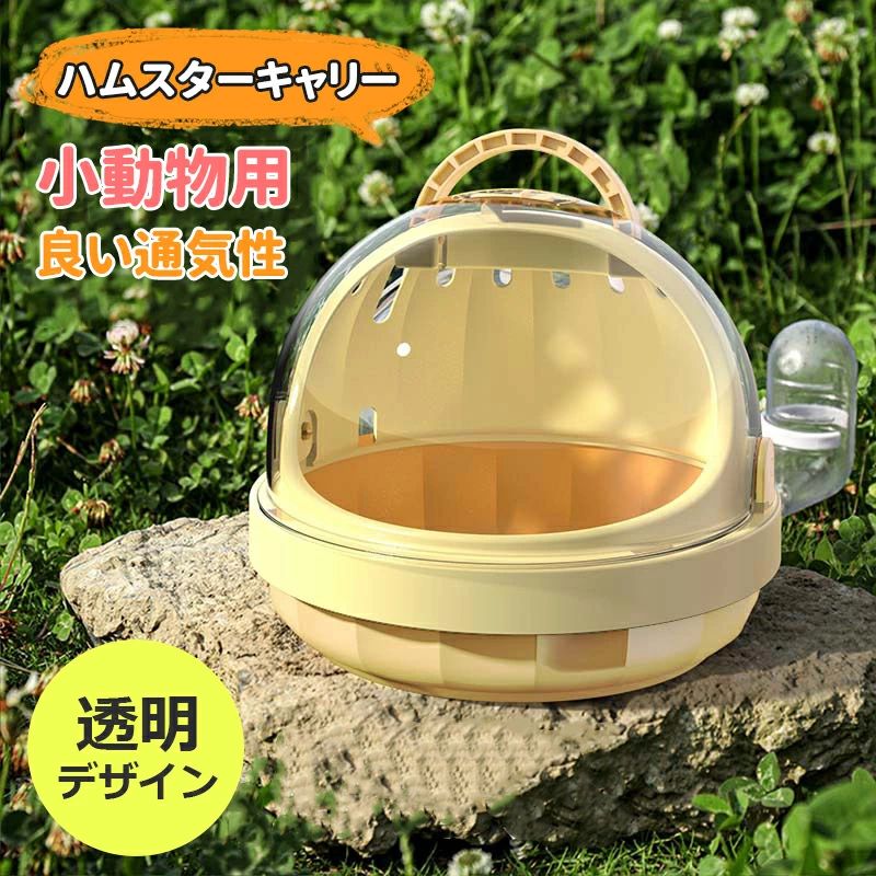 小動物用 通院用 手提げ 旅行用 小動物外出用ケージ ウォーターボトル付き キャリーバッグ 通気性 飼育ケージ お出かけケージ ハムスターキャリーケース ハムスターキャリー お散歩用