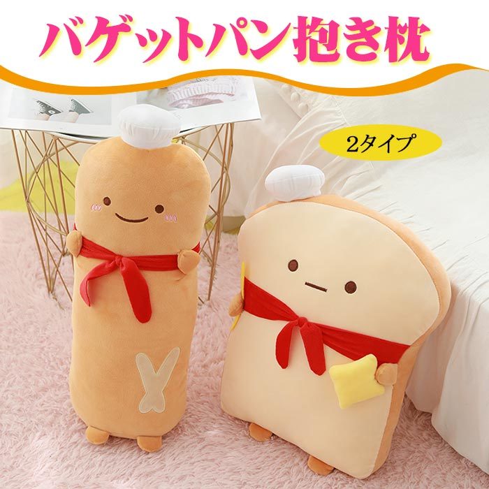 パン　抱きまくら 抱き枕 ぬいぐるみ横向き寝 クッション もちもち　ふわふわ　もこもこ　柔らか　可愛い　癒し系 動物添い寝枕 プレゼント　超可愛い ?PP綿を詰めた高品質のショートプラッシュ生地。 快適で柔軟、繊細な感触、完全で完全、変形しにくい。 ?年齢を問わず、このぬいぐるみは、遊びや読書、テレビ鑑賞、勉強、お昼寝の大きな枕として愛されます。 8 商品情報キーワードパン　抱きまくら 抱き枕 ぬいぐるみ横向き寝 クッション もちもち　ふわふわ　もこもこ　柔らか　可愛い　癒し系 動物添い寝枕 プレゼント　?超可愛い 素材ポリエステル/PP綿サイズバゲット50cmトースト33*40cm商品説明?【スーパーソフト】PP綿を詰めた高品質のショートプラッシュ生地。 快適で柔軟、繊細な感触、完全で完全、変形しにくい。?【SAFE FOR KIDS】すべてが縫い付けられています。 枕の上には、幼児/幼児にとって危険なものはありません。 お子様にぴったりのサイズになるので安心してください。?【洗いやすい】抱き枕は、取り外して洗えるジッパーのデザインで、とても便利です。?【PERFECTギフト】年齢を問わず、このぬいぐるみは、遊びや読書、テレビ鑑賞、勉強、お昼寝の大きな枕として愛されます。注意事項※モニターの発色の具合によって実際のものと色が異なる場合があります。※サイズは当店平置き実寸サイズです。生地の伸縮により若干の誤差及びタグの表記とは異なる場合があります。※洗濯機のご使用は避け、手洗いをしてください。※洗濯後は速やかに形を整えて直射日光を避け陰干ししてください。※タンブラー乾燥、漂白剤、アイロンのご使用はお避け下さい。※ドライクリーニングは出来ません。※直射日光の当たる場所や、高温、多湿な場所には放置しないで下さい。※下記の場合はご注文と異なる商品・不良品・お客様都合での交換・返品であっても受付いたしかねますので、商品が届き次第、商品の確認をお願い致します。●タグを取り外した場合や付属品を紛失された商品●一度でもご使用になられた商品●商品到着後7日以上経過してしまった商品●ご連絡後、10日以内に弊社へご返送頂けなかった場合●無断で商品を返送された場合※ご返送の際には基本的にお客様がご自分で梱包、返送手続きしてください。※万が一商品に不具合がある場合は、無償交換・返金は可能です。マイナス評価する前にご遠慮なく当店と連絡してください。※北海道・沖縄・離島は別途送料がかかります。 後程店舗からお送りするメールでご確認願います。パン　抱きまくら 抱き枕 ぬいぐるみ横向き寝 クッション もちもち　ふわふわ　もこもこ　柔らか　可愛い　癒し系 動物添い寝枕 プレゼント　超可愛い ?PP綿を詰めた高品質のショートプラッシュ生地。 快適で柔軟、繊細な感触、完全で完全、変形しにくい。 ?年齢を問わず、このぬいぐるみは、遊びや読書、テレビ鑑賞、勉強、お昼寝の大きな枕として愛されます。 8 商品情報キーワードパン　抱きまくら 抱き枕 ぬいぐるみ横向き寝 クッション もちもち　ふわふわ　もこもこ　柔らか　可愛い　癒し系 動物添い寝枕 プレゼント　?超可愛い 素材ポリエステル/PP綿サイズバゲット50cmトースト33*40cm商品説明?【スーパーソフト】PP綿を詰めた高品質のショートプラッシュ生地。 快適で柔軟、繊細な感触、完全で完全、変形しにくい。?【SAFE FOR KIDS】すべてが縫い付けられています。 枕の上には、幼児/幼児にとって危険なものはありません。 お子様にぴったりのサイズになるので安心してください。?【洗いやすい】抱き枕は、取り外して洗えるジッパーのデザインで、とても便利です。?【PERFECTギフト】年齢を問わず、このぬいぐるみは、遊びや読書、テレビ鑑賞、勉強、お昼寝の大きな枕として愛されます。注意事項※モニターの発色の具合によって実際のものと色が異なる場合があります。※サイズは当店平置き実寸サイズです。生地の伸縮により若干の誤差及びタグの表記とは異なる場合があります。※洗濯機のご使用は避け、手洗いをしてください。※洗濯後は速やかに形を整えて直射日光を避け陰干ししてください。※タンブラー乾燥、漂白剤、アイロンのご使用はお避け下さい。※ドライクリーニングは出来ません。※直射日光の当たる場所や、高温、多湿な場所には放置しないで下さい。※下記の場合はご注文と異なる商品・不良品・お客様都合での交換・返品であっても受付いたしかねますので、商品が届き次第、商品の確認をお願い致します。●タグを取り外した場合や付属品を紛失された商品●一度でもご使用になられた商品●商品到着後7日以上経過してしまった商品●ご連絡後、10日以内に弊社へご返送頂けなかった場合●無断で商品を返送された場合※ご返送の際には基本的にお客様がご自分で梱包、返送手続きしてください。※万が一商品に不具合がある場合は、無償交換・返金は可能です。マイナス評価する前にご遠慮なく当店と連絡してください。※北海道・沖縄・離島は別途送料がかかります。 後程店舗からお送りするメールでご確認願います。