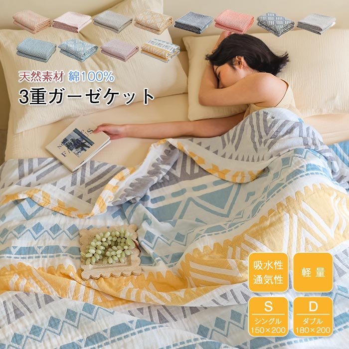 やわらかなガーゼの肌触り サラっとベタつきにくい ガーゼケット ブランケット 寝具 送料無料 3重ガーゼケット 綿100％ ガーゼタオルケット ガーゼケット 夏用 5 商品情報キーワード ガーゼケット 3重ガーゼ 綿100％ 夏用 洗える ガーゼけっと シングル ダブル 夏毛布 タオルケット コットン 無添加 ブランケット ナチュラル 夏掛け 肌掛け 涼感 吸湿 通気 柔らか肌触りおしゃれ 寝具 オールシーズン150×200 180×200 素材 綿100％(3重織りガーゼ) サイズ 商品サイズ：約150×200cm/180×200cm 商品説明 さらっと優しい肌触り、コットン100％の3重ガーゼケット。 天然素材特有の吸湿性と放湿性の良さで、汗をかいてもさらっとした肌触りが続きます。そして洗濯を繰り返す毎にふっくらとやわらかさが増していきます。 軽いので重苦しいさを感じずに、夏場のエアコンからの冷え予防にもなります。やわらかなガーゼ生地の3枚重ねは生地と生地の間に空気の層を作って適度な温度に保ちます。夏だけでなく、オールシーズンお使いいただけます。 お肌のデリケートな方も安心の綿100％素材。 優れた吸水性・吸湿性でしっかり汗を吸収し、通気性も良いのでベタつきにくい。 ご家庭でのお洗濯可能 ●洗濯時には、洗濯ネットのご使用または単独洗いをお勧めします。 ●漂白剤、柔軟剤等はご使用にならないで下さい。 ●乾燥機などによる乾燥及び熱乾燥はお避け下さい。 注意事項 ※商品写真はできる限り実物の色に近づけるよう加工しておりますが、お客様のお使いのモニター設定、お部屋の照明等により実際の商品と色味が異なる場合がございます。※サイズは平置き計測となっておりますので、多少の誤差が生じる場合がございます。※万が一商品に不具合がある場合は、無償交換・返金は可能です。マイナス評価する前にご遠慮なく当店と連絡してください。※北海道・沖縄・離島は別途送料がかかります。 後程店舗からお送りするメールでご確認願います。北海道：500円沖縄・鹿児島：2000円※当店のシステム上、ご購入時は「送料無料」と表示されますが、ご注文確定後、メールにて正しい送料をご連絡いたします。やわらかなガーゼの肌触り サラっとベタつきにくい ガーゼケット ブランケット 寝具 送料無料 3重ガーゼケット 綿100％ ガーゼタオルケット ガーゼケット 夏用 5 商品情報キーワード ガーゼケット 3重ガーゼ 綿100％ 夏用 洗える ガーゼけっと シングル ダブル 夏毛布 タオルケット コットン 無添加 ブランケット ナチュラル 夏掛け 肌掛け 涼感 吸湿 通気 柔らか肌触りおしゃれ 寝具 オールシーズン150×200 180×200 素材 綿100％(3重織りガーゼ) サイズ 商品サイズ：約150×200cm/180×200cm 商品説明 さらっと優しい肌触り、コットン100％の3重ガーゼケット。 天然素材特有の吸湿性と放湿性の良さで、汗をかいてもさらっとした肌触りが続きます。そして洗濯を繰り返す毎にふっくらとやわらかさが増していきます。 軽いので重苦しいさを感じずに、夏場のエアコンからの冷え予防にもなります。やわらかなガーゼ生地の3枚重ねは生地と生地の間に空気の層を作って適度な温度に保ちます。夏だけでなく、オールシーズンお使いいただけます。 お肌のデリケートな方も安心の綿100％素材。 優れた吸水性・吸湿性でしっかり汗を吸収し、通気性も良いのでベタつきにくい。 ご家庭でのお洗濯可能 ●洗濯時には、洗濯ネットのご使用または単独洗いをお勧めします。 ●漂白剤、柔軟剤等はご使用にならないで下さい。 ●乾燥機などによる乾燥及び熱乾燥はお避け下さい。 注意事項 ※商品写真はできる限り実物の色に近づけるよう加工しておりますが、お客様のお使いのモニター設定、お部屋の照明等により実際の商品と色味が異なる場合がございます。※サイズは平置き計測となっておりますので、多少の誤差が生じる場合がございます。※万が一商品に不具合がある場合は、無償交換・返金は可能です。マイナス評価する前にご遠慮なく当店と連絡してください。※北海道・沖縄・離島は別途送料がかかります。 後程店舗からお送りするメールでご確認願います。北海道：500円沖縄・鹿児島：2000円※当店のシステム上、ご購入時は「送料無料」と表示されますが、ご注文確定後、メールにて正しい送料をご連絡いたします。