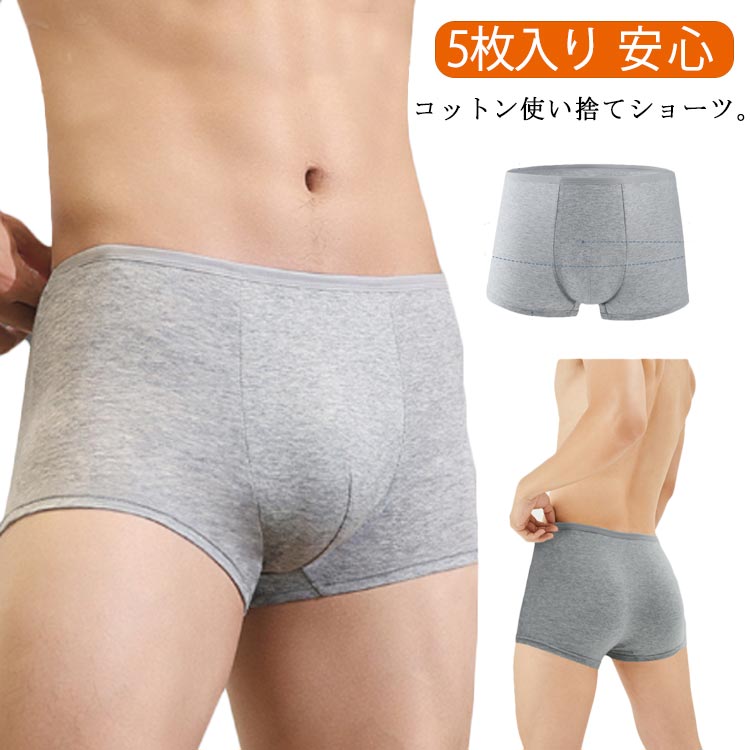 ボクサーパンツ 災害 安心 メンズモデ 使い捨てパンツ 一週間 下着 旅行 お泊り 業務 使い捨て下着メンズ 入院 下着 肌着 インナー 備蓄用 滅菌 綿コットン 個別包装 ショーツ 繰り返し 携帯 介護 下着 温泉 介護パンツ 海外旅行 出張用 男性用 5枚セット
