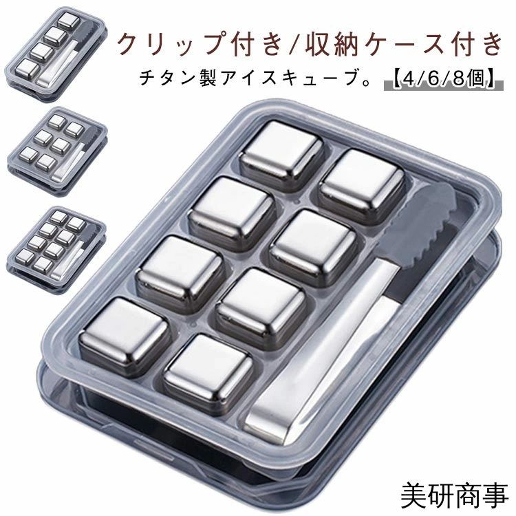 null 【クリップ付き/収納ケース付き】チタン製アイスキューブ。【4/6/8個】【チタン】 高品質のチタンで、熱や酸に強く保冷効果に優れています。 浸透性がなく、チタンなので錆びたりせず飲み物の味が変わえることはありません。 冷えたタンブラーとセットで使うとより保冷効果を発揮します。【繰り返し使える】 永久氷 とも呼ばれる 溶けない氷。製氷皿 や製氷機 で氷をつくる手間がなく、プラスチックケースをそのまま冷凍庫に入れて冷やすだけなので手軽で便利。 ステンレスなので、水洗いをするだけで何度でも繰り返しご利用できます。【お手入れ簡単】 プラスチックケースはPP（ポリプロピレン）素材。トングはシリコンです。 アルゴン溶接で気密性がよく、30％グリセリン＋70％純水が入っているので冷却持続を最大限に発揮します。【日常生活の必需品】: ウイスキー、ブランデー、ラム酒、ビール、ウォッカ、リキュール、白ワイン、カクテル、ソーダ、コーヒー、ジュース、さらには様々な飲み物などの冷たい飲み物に加えて、発熱、冷湿布、捻挫、むくみの軽減など、体を冷やすこともできます。 サイズ クリップと収納ケース付き サイズについての説明 サイズは写真通り 素材 チタン 色 4個 6個 8個 備考 ●サイズ詳細等の測り方はスタッフ間で統一、徹底はしておりますが、実寸は商品によって若干の誤差(1cm〜3cm )がある場合がございますので、予めご了承ください。 ●製造ロットにより、細部形状の違いや、同色でも色味に多少の誤差が生じます。 ●パッケージは改良のため予告なく仕様を変更する場合があります。 ▼商品の色は、撮影時の光や、お客様のモニターの色具合などにより、実際の商品と異なる場合がございます。あらかじめ、ご了承ください。 ▼生地の特性上、やや匂いが強く感じられるものもございます。数日のご使用や陰干しなどで気になる匂いはほとんど感じられなくなります。 ▼同じ商品でも生産時期により形やサイズ、カラーに多少の誤差が生じる場合もございます。 ▼他店舗でも在庫を共有して販売をしている為、受注後欠品となる場合もございます。予め、ご了承お願い申し上げます。 ▼出荷前に全て検品を行っておりますが、万が一商品に不具合があった場合は、お問い合わせフォームまたはメールよりご連絡頂けます様お願い申し上げます。速やかに対応致しますのでご安心ください。null 【クリップ付き/収納ケース付き】チタン製アイスキューブ。【4/6/8個】【チタン】 高品質のチタンで、熱や酸に強く保冷効果に優れています。 浸透性がなく、チタンなので錆びたりせず飲み物の味が変わえることはありません。 冷えたタンブラーとセットで使うとより保冷効果を発揮します。【繰り返し使える】 永久氷 とも呼ばれる 溶けない氷。製氷皿 や製氷機 で氷をつくる手間がなく、プラスチックケースをそのまま冷凍庫に入れて冷やすだけなので手軽で便利。 ステンレスなので、水洗いをするだけで何度でも繰り返しご利用できます。【お手入れ簡単】 プラスチックケースはPP（ポリプロピレン）素材。トングはシリコンです。 アルゴン溶接で気密性がよく、30％グリセリン＋70％純水が入っているので冷却持続を最大限に発揮します。【日常生活の必需品】: ウイスキー、ブランデー、ラム酒、ビール、ウォッカ、リキュール、白ワイン、カクテル、ソーダ、コーヒー、ジュース、さらには様々な飲み物などの冷たい飲み物に加えて、発熱、冷湿布、捻挫、むくみの軽減など、体を冷やすこともできます。 サイズ クリップと収納ケース付き サイズについての説明 サイズは写真通り 素材 チタン 色 4個 6個 8個 備考 ●サイズ詳細等の測り方はスタッフ間で統一、徹底はしておりますが、実寸は商品によって若干の誤差(1cm〜3cm )がある場合がございますので、予めご了承ください。 ●製造ロットにより、細部形状の違いや、同色でも色味に多少の誤差が生じます。 ●パッケージは改良のため予告なく仕様を変更する場合があります。 ▼商品の色は、撮影時の光や、お客様のモニターの色具合などにより、実際の商品と異なる場合がございます。あらかじめ、ご了承ください。 ▼生地の特性上、やや匂いが強く感じられるものもございます。数日のご使用や陰干しなどで気になる匂いはほとんど感じられなくなります。 ▼同じ商品でも生産時期により形やサイズ、カラーに多少の誤差が生じる場合もございます。 ▼他店舗でも在庫を共有して販売をしている為、受注後欠品となる場合もございます。予め、ご了承お願い申し上げます。 ▼出荷前に全て検品を行っておりますが、万が一商品に不具合があった場合は、お問い合わせフォームまたはメールよりご連絡頂けます様お願い申し上げます。速やかに対応致しますのでご安心ください。