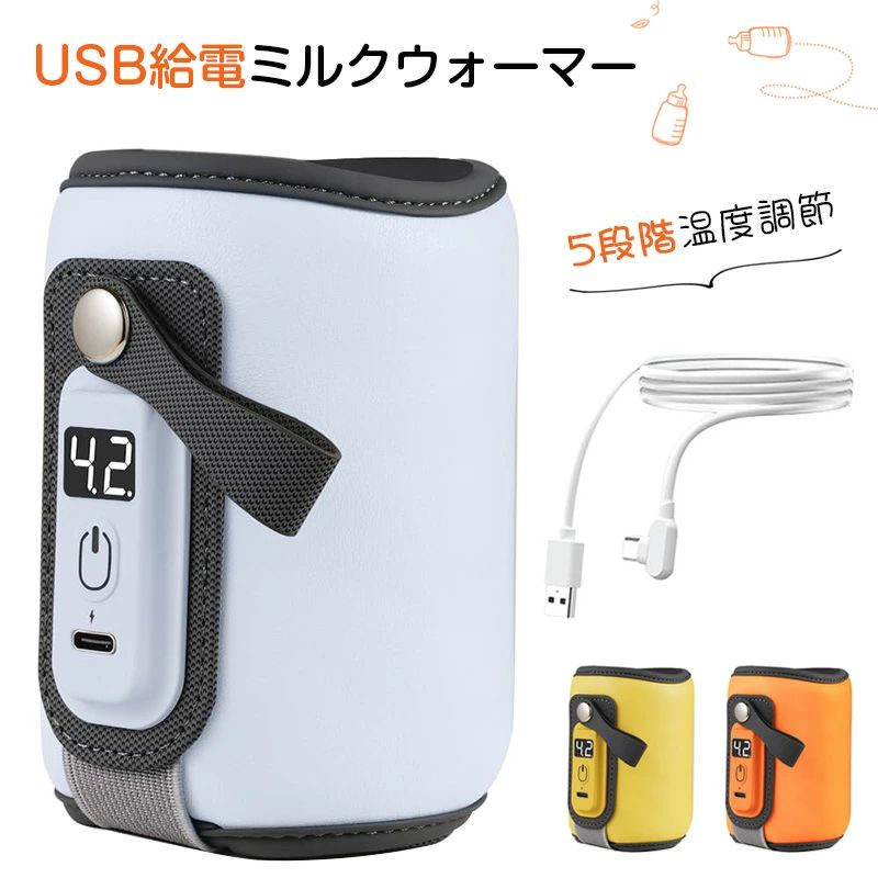 持ち運び簡単 温乳器 USB給電 ミルクウォーマー 5段階温度調節 ボトルウォーマー ...