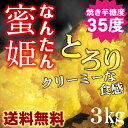 【送料無料】和歌山県串本産 なんたん蜜姫(さつまいも) 3kg ★焼き芋糖度35度!!★ねっとり!とろーり!数量限定 季節限定 クリーミーな甘さ☆