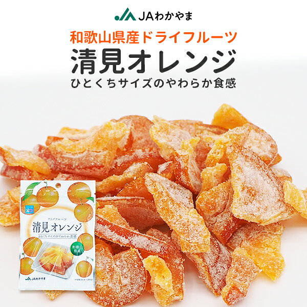 ●国産ドライフルーツ 和歌山県産素材使用。甘みとコクのある清見オレンジをじっくりと乾燥させたひとくちサイズのやわらか食感のドライフルーツです。 ●コクと甘みがギュッと凝縮 温暖な気候と太陽の光をいっぱい浴びた清見オレンジ。風味を生かし、コクのある優しい甘みに仕上げました。 ●しっとりやわらか食感のドライフルーツ ・安全安心…JAわかやま紀南地域本部（旧JA紀南）の工場にて製造しております！ ・携帯に便利なジッパー付き…外出時のお供に、オフィスなどのリフレッシュにも◎ ・アレンジ色々…ヨーグルトやクリームチーズに和えて…お料理やお菓子作りにも。 ●農産物を使用しておりますので大きさ、色、形、固さ等にバラツキがある場合があります。 ●まれに種が入る場合があります。 ●果皮に黒い点や傷等がある場合がございますが、品質に問題はありません。 ●べたつく場合がありますが、品質に問題はありません。 ●開封後はお早めにお召し上がりください。