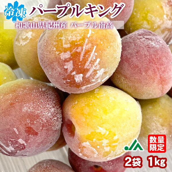 氷梅 冷凍パープルキング(梅酒用・梅ジュース用) 1kg（500g×2袋） ☆和歌山県紀州産青梅 冷凍梅　パープル南高（1個口10kgまで）