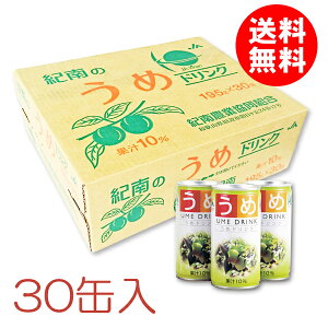 うめドリンク　195g×30缶入 ☆和歌山県紀州産梅果汁使用　梅ジュース 梅ドリンク