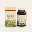【送料無料】梅エキスカプセル 80g(約200粒入) 梅肉エキス カプセル 紀州産