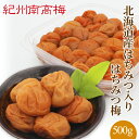 送料無料 紀州産南高梅干 北海道産はちみつ入りはちみつ梅 500g (塩分4%) ギフト 贈り物 お中元 お歳暮 お取り寄せ はちみつ 内祝い お土産 お返し ...