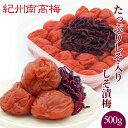 送料無料 紀州産南高梅干 たっぷりしそ入り しそ漬梅 500g ギフト 贈り物 お中元 お歳暮 敬老の日 父の日 母の日 しそ漬梅 しそ梅 ごはんのお供 南高梅...