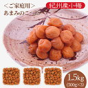 送料無料 ご家庭用 紀州産小梅干 あまみのこつぶ(塩分6%) 500g×3パック お買い得 お得 小粒 食べやすい お取り寄せ 漬物 ご飯のお供 おにぎり お弁当 紀州産 和歌山県産 うめぼし 梅干し 甘い お茶請け