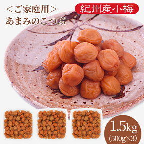 送料無料　ご家庭用 紀州産小梅干 あまみのこつぶ（塩分6％） 500g×3パック　お買い得　お得　小粒　食べやすい　お取り寄せ　漬物　グルメ　ご飯のお供　おにぎり　お弁当　子　紀州産　和歌山県産　うめぼし　梅干し　南高梅　甘い　お茶請け　ご家族で