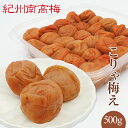 送料無料 紀州産南高梅干 こりゃ梅え(塩分8%) 500g ギフト 贈り物 お中元 お歳暮 母の日 父の日 敬老の日 お取り寄せ 内祝い お土産 プレゼント 和...
