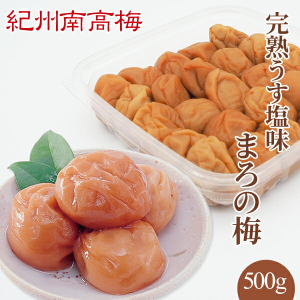 送料無料 紀州産南高梅干 完熟うす塩味まろの梅(塩分7%) 500g ギフト 贈り物 お中元 お歳暮 敬老の日 父の日 母の日 御礼 プチギフト お取り寄せ 引き出物 内祝い お土産 お返し 梅干し