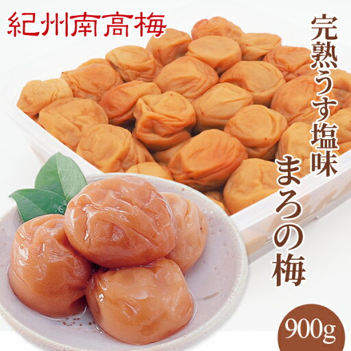 送料無料 紀州産南高梅干 完熟うす塩味まろの梅(塩分7%) 900g ギフト 贈り物 お中元 お歳暮 母の日 父の日 敬老の日 お取り寄せ うす塩 引き出物 内祝い プレゼント 和歌山県産 南高梅 漬物 ごはんのお供 送料無料 紀州産南高梅干 完熟うす塩味まろの梅(塩分7%) 900g ギフト 贈り物 お中元 お歳暮 母の日 父の日 敬老の日 お取り寄せ うす塩 引き出物 内祝い プレゼント 和歌山県産 南高梅 漬物 ごはんのお供