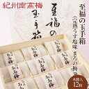 【送料無料】 至福の玉手箱（完熟うす塩味 まろの梅） 12粒入 【木箱入り・個包装】★贈り物（ギフト）に　紀州産南高梅干 塩分7% 大粒 贈答　プチギフト　お土産　お返し　引き出物　内祝い　グルメ　お取り寄せ　漬物　うす塩味　ご飯のお供　南高梅　紀州産　梅干し