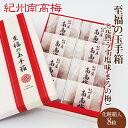 送料無料 至福の玉手箱(完熟うす塩味 まろの梅) 8粒入 塩分7% 大粒 個包装 紀州南高梅干し 和歌山県産贈り物 贈答 母の日 お中元 お歳暮 手土産 内祝い お返し ギフト 梅干し うめぼし 南高梅 紀州産