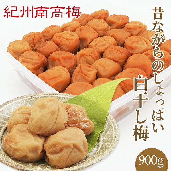 送料無料 紀州産南高梅干 昔ながらのしょっぱい白干し梅(塩分22%)900g ギフト 贈り物 お中元 お歳暮 内祝い お土産 お取り寄せ グルメ すっぱい 白梅干し ご飯のお供 焼酎 和歌山県産 紀州産 梅干し 漬物