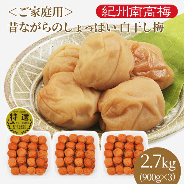 送料無料 ご家庭用 紀州産南高梅干 昔ながらのしょっぱい 白干し梅 (塩分22%) 900g×3パック 大容量 業務用 紀州南高梅 梅干し うめぼし 和歌山県産 紀州産 焼酎 お取り寄せ グルメ 漬物 お漬物 ご飯のお供