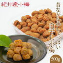 送料無料 紀州産小梅干 白干し小梅(塩分22%) 500g ギフト 贈り物 お中元 お歳暮 和歌山県産 紀州産 梅干し 母の日 父の日 敬老の日 お取り寄せ 漬...