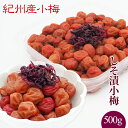 送料無料 紀州産小梅干 しそ漬小梅(塩分13%) 500g ギフト 贈り物 お中元 お歳暮 母の日 しそ漬小梅 しそ梅 引き出物 内祝い お土産 お返し グルメ...