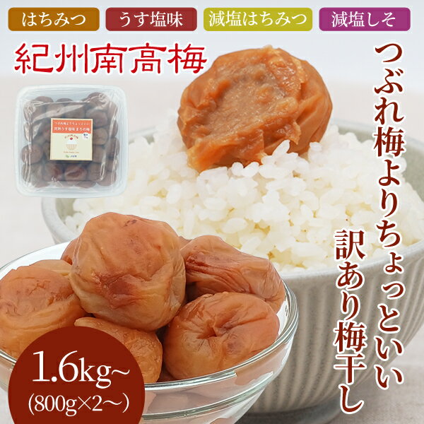 送料無料　紀州産南高梅干 つぶれ梅よりちょっといい訳あり梅干し 800g×2・800g×4 無選別☆選べる4種類☆まろの梅（塩分7％） はちみつ梅（塩分4％） 減塩はちみつ梅（塩分3％）　減塩しそ漬梅（塩分3％）　わけあり その1