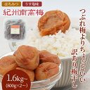 送料無料 紀州産南高梅干 つぶれ梅よりちょっといい訳あり梅干し 800g×2・800g×4 無選別☆選べる2種類☆まろの梅(塩分7%) はちみつ梅(塩分4%)わ...