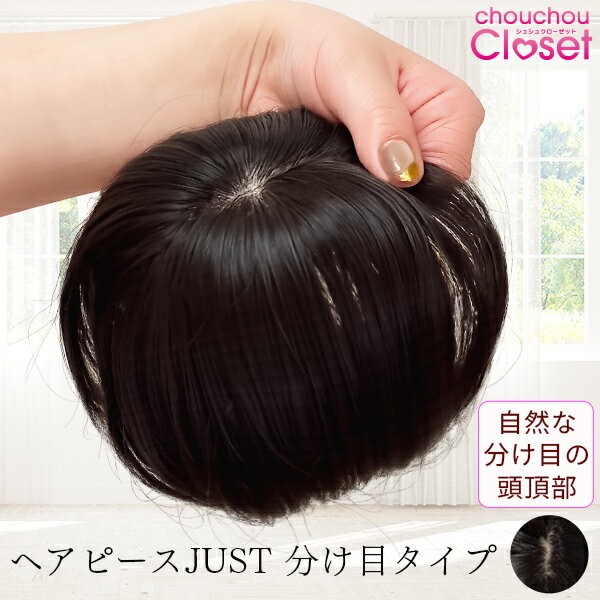 【クーポン利用で100円OFF】 お試し価格 「ヘアピース JUST 頭頂部 分け目」 部分ウィッグ 分け目 ヘアピース 返品・カラー交換OK 母の日 頭頂部 ヘアピース 人工頭皮 前髪付き メッシュ ショート 白髪隠し 薄毛 前髪 ハイライト ナチュラル 韓国製 シュシュクローゼット