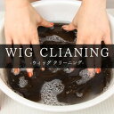 ウィッグ クリーニング & スタイル セット シャンプー ウィッグケア メンテナンス サロン仕上げ WEBサロン対応 シュシュクローゼット ※人毛ウィッグ対象外