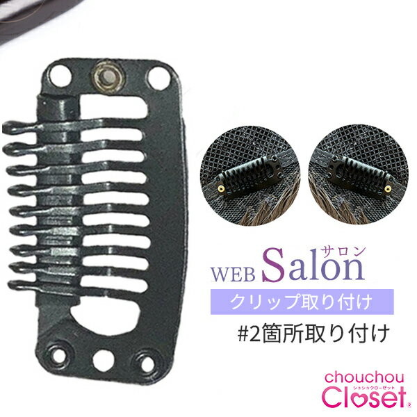 ウィッグ クリップ 交換 ウィッグ クリップ 取り付け 2個 増毛用かつら ウィッグ・ヘアピース・カバーウィッグ対象 シュシュクローゼット WEBサロン ※取り付け後の返品はできません。