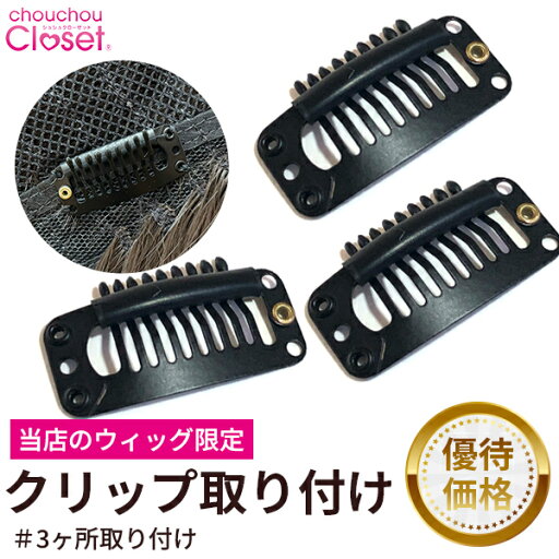 【優待価格】ウィッグ クリップ 交換 取り付け ウィッグ カバーウィッグ用 3個 シュシュクローゼット WEBサロン ※取り付け後の返品はできません。 【優待価格】ウィッグ クリップ 交換 取り付け ウィッグ カバーウィッグ用 3個 シュシュクローゼット WEBサロン ※取り付け後の返品はできません。
