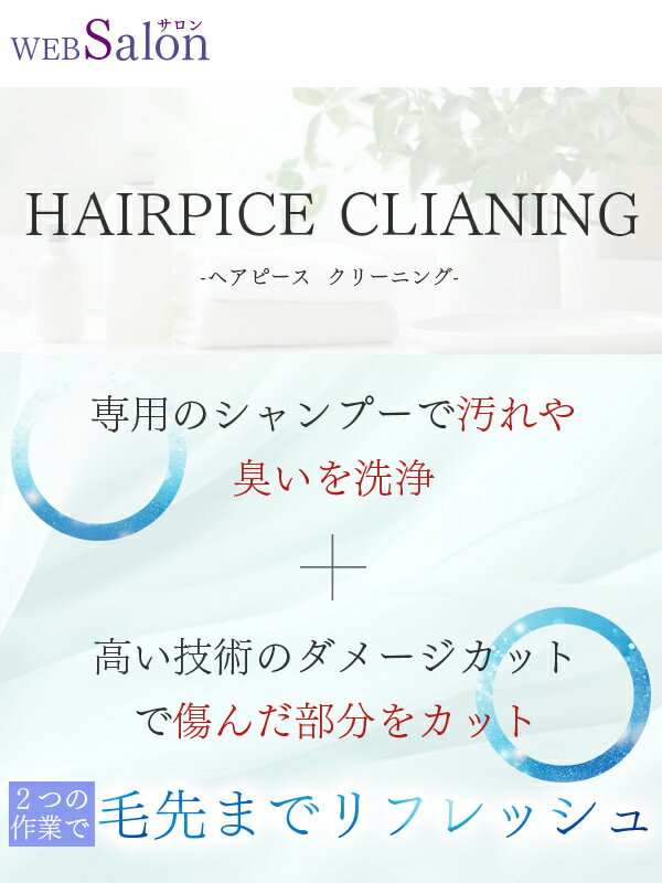 ヘアピース クリーニングとダメージカット 人毛100％ヘアピースのクリーニング致しておりません。シュシュクローゼット