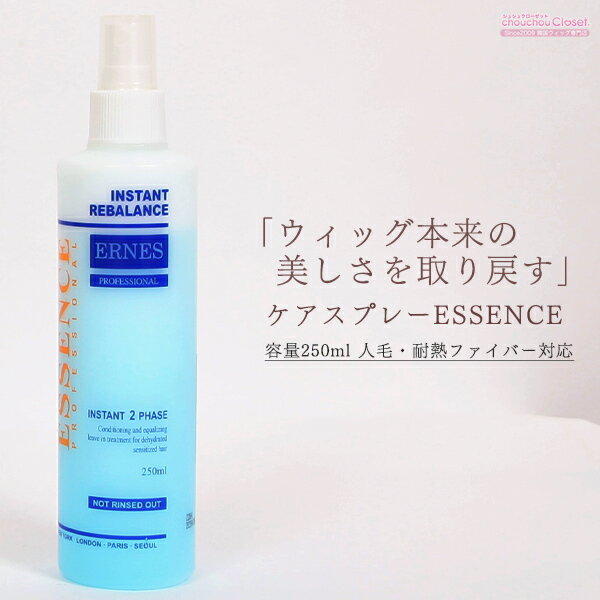 商品情報 商品名 ウィッグスプレー ESSENCE（エッセンス） 用途 髪のツヤが　無くバサついてきたら髪全体に数回スプレーしてブラシで梳かすだけで、サラツヤな髪になります。 静電気防止効果で髪の、まとわりつきも軽減 ブランド Chouchoucloset（シュシュクローゼット） 詳細 □ 艶と潤いを与える高純度ミネラルオイル □ 静電気防止効果で、まとわりにくい、さらさらした髪 □ 消臭効果でウィッグ臭の低減 □ 人毛、人毛MIX、人工毛の全てに使えるオールタイプ □ 抗菌効果 □ 静電気防止効果 □ ミストタイプ 　※ ガスを使わないタイプ □ 内容量：250ml □ 韓国製 【成　分】 精製水、高純度ミネラルオイル　プロピレングリコール(PG),ノノキシノール-12、ポリソルベート60、クエン酸、IDTナトリウム、ベンゾフェノール-9、フェノキシエタノール、青1号 ＜ミネラルオイル＞ 安全性の高い、化粧品用に高度に精製された鉱物油。 医療機関で使われるワセリンもこの一種です。 髪の、潤いとツヤを保ちます。 入数 1本　 包装形態 簡易包装 備考 ※ 肌に異常(赤み、かゆみ)を感じた場合は、すぐに使用を中止して下さい。 ※ 撮影時の照明・お客様の環境の設定等により、写真と実物の色・素材感が異なって見える場合がございます。　　　 SINCE2009 韓国ウィッグ専門店 シュシュクローゼット