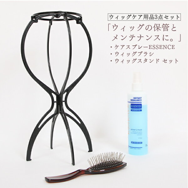 【ウィッグと同時購入の特別価格】 ケア用品 3点セット 人毛製 耐熱ファイバー製に使える 大容量250mlウィッグ スプレーと ウィッグ専用ブラシにウィッグ ス...