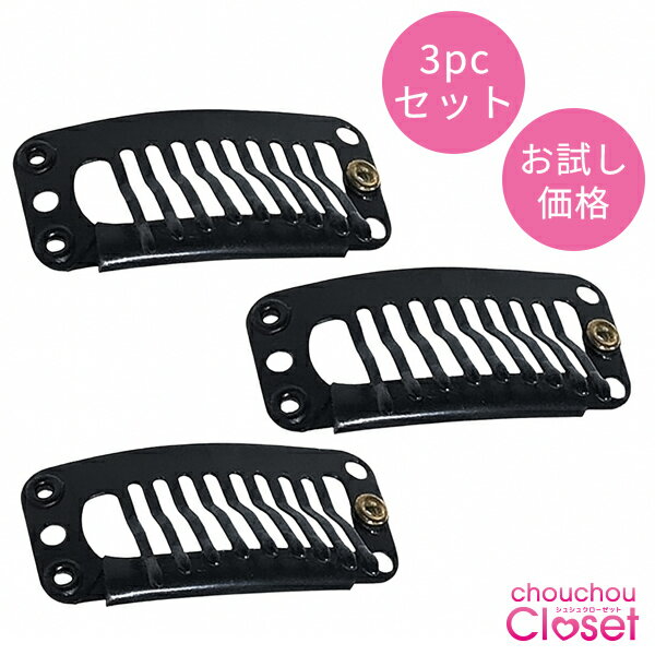 【お試し価格】ウィッグ 補修用 クリップ ワンタッチ ピン ウィッグクリップ 3個セット ウィッグ WIG ウイッグ エクステ 修理 パッチンピン ヘアピース ...