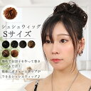 シュシュウィッグ サイズS 大人 ・子供 兼用 全6色【メール便 送料無料】 ポイントウィッグ ウィッグ ツインテール 子ども キッズ ウイッグ お団子 姫盛り...
