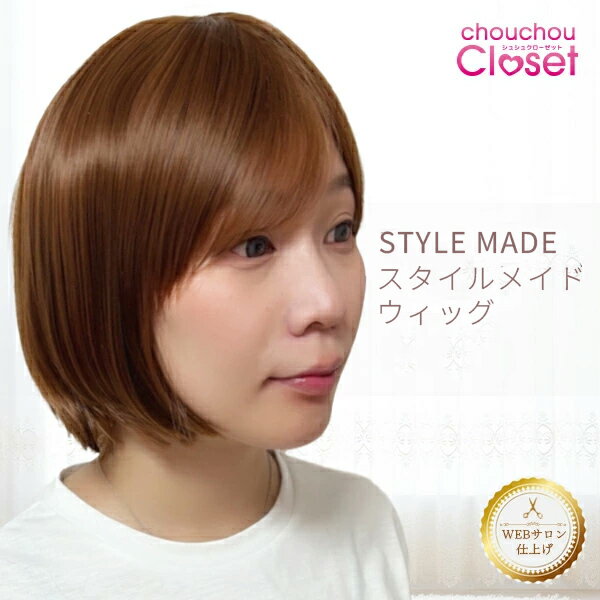 楽天ウィッグ＆エクステ シュシュクロ【50％OFFクーポン】スタイルメイドウィッグ ショート クリアショート 美容師がスタイリング 一点物 ライトブラウン 自然な人工毛 高機能ベースキャップ 軽量 快適 サイズ調整可能