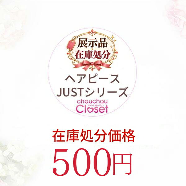 【展示品在庫処分 】ヘアピース JUSTシリーズ ウィッグ 部分ウィッグ 広範囲 頭頂部 後頭部 ヘアーピース カバーウィッグ 韓国製 シュシュクローゼット kinankabu-10001547 ウィッグ&エクステ シュシュクロ サンプル画像2
