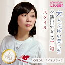 美容師のハンドメイド仕上げ ウィッグ ナチュラルピュアカール ミディアム (カラー :ライトブラック ) 医療用対応 高機能 セミ オーダーメイド スタイルのフ...